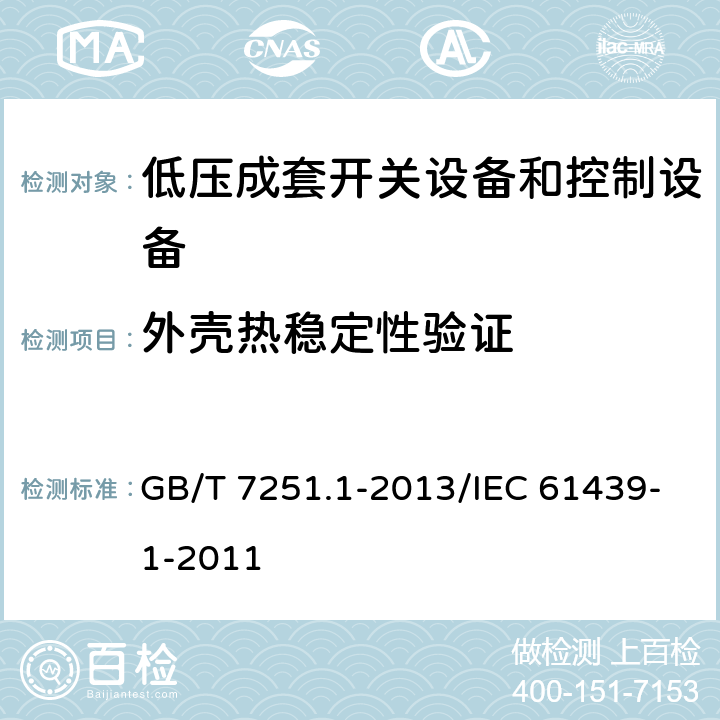 外壳热稳定性验证 低压成套开关设备和控制设备 第1部分:总则 GB/T 7251.1-2013/IEC 61439-1-2011 10.2.3.1