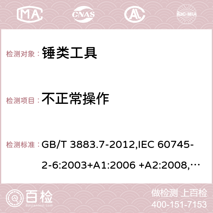 不正常操作 手持式电动工具的安全 第二部分：锤类工具的专用要求 GB/T 3883.7-2012,IEC 60745-2-6:2003+A1:2006 +A2:2008, EN 60745-2-6:2010 18