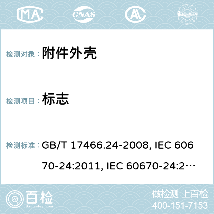 标志 家用和类似用途固定式电气装置的电器附件安装盒和外壳 第24部分：住宅保护装置和类似电源功耗装置的外壳的特殊要求 GB/T 17466.24-2008, IEC 60670-24:2011, IEC 60670-24:2005, EN 60670-24 2013 8