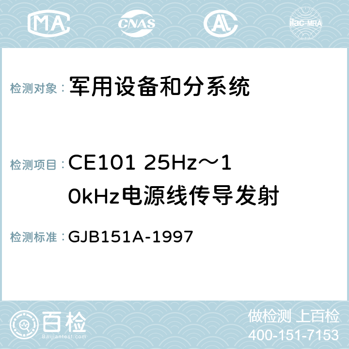 CE101 25Hz～10kHz电源线传导发射 军用设备及分系统电磁发射和敏感度要求 GJB151A-1997 5.3.1