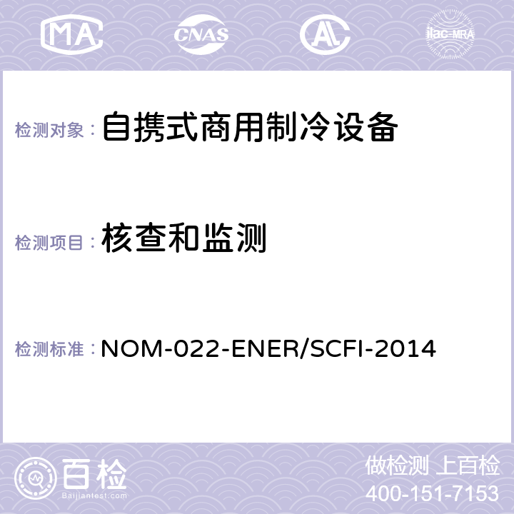 核查和监测 NOM-022-ENER/SCFI-2014 自携式商用制冷设备的能效和用户安全要求。限值、测试方法和标签  第10章