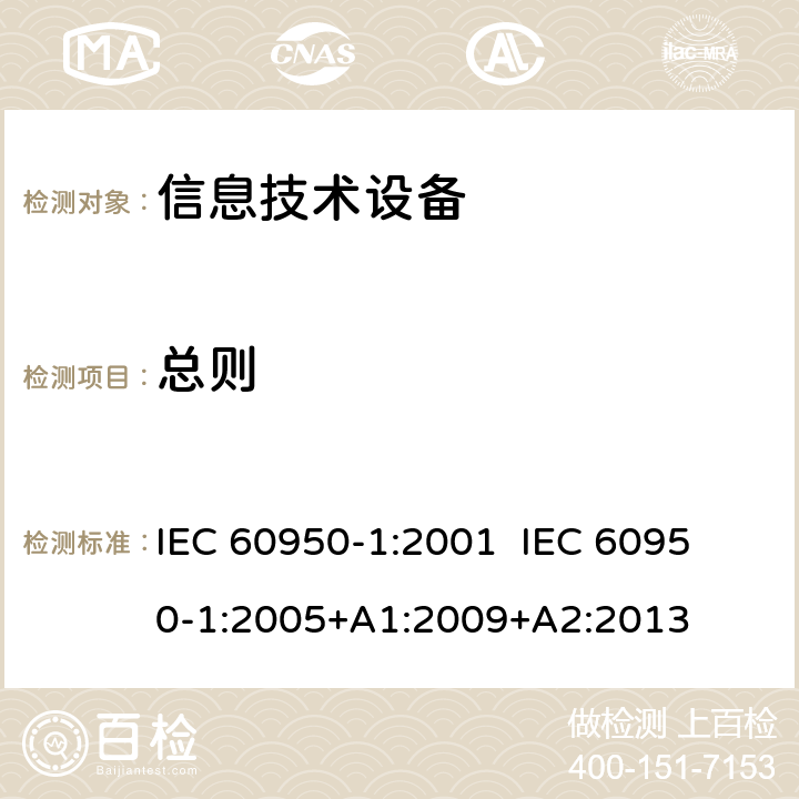 总则 IEC 60950-1-2001 信息技术设备安全 第1部分:一般要求