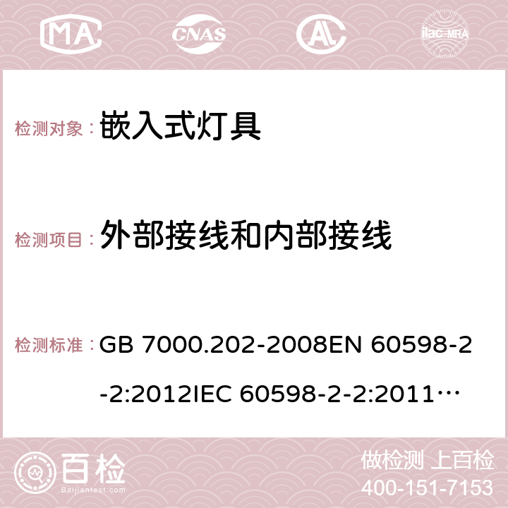 外部接线和内部接线 灯具 第2-2部分：特殊要求 嵌入式灯具 GB 7000.202-2008
EN 60598-2-2:2012
IEC 60598-2-2:2011
AS/NZS 60598.2.2:2016+A1:2017 10