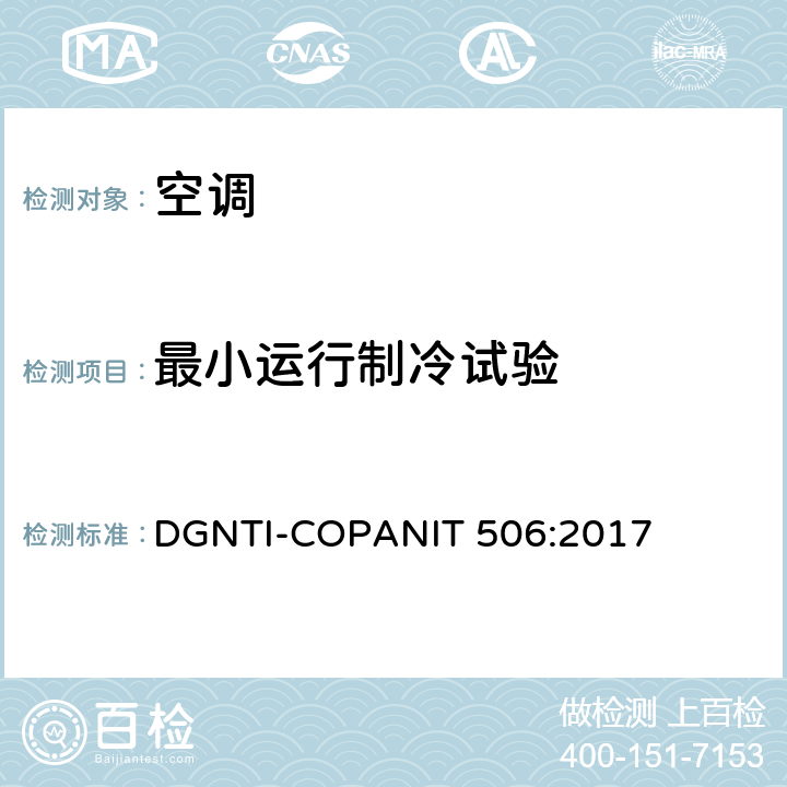 最小运行制冷试验 空调能效的限值及测试方法 DGNTI-COPANIT 506:2017 Cl.6.4