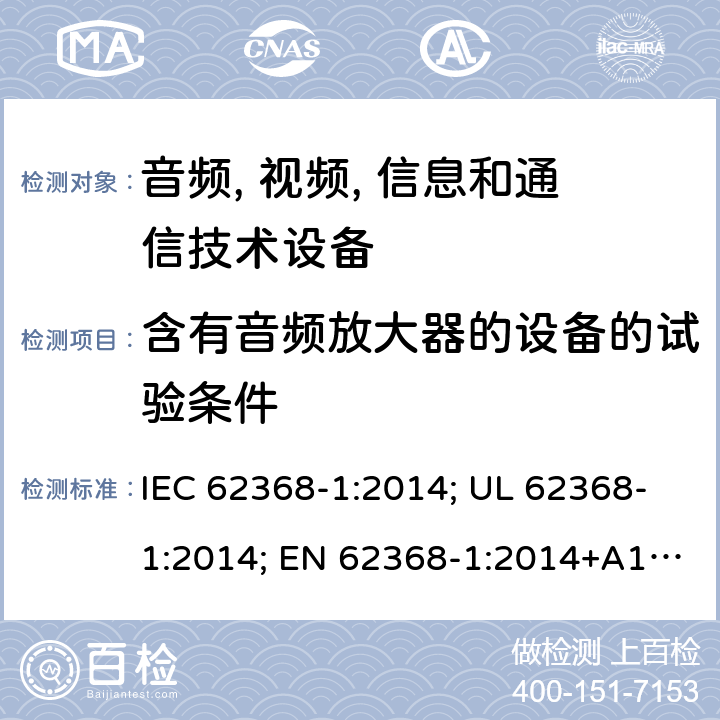 含有音频放大器的设备的试验条件 音频、视频; 信息和通信技术设备 - 第1部分:安全要求 IEC 62368-1:2014; UL 62368-1:2014; EN 62368-1:2014+A1:2017; IEC 62368-1:2018; AS/NZS 62368.1:2018; EN 62368-1:2014 附录E