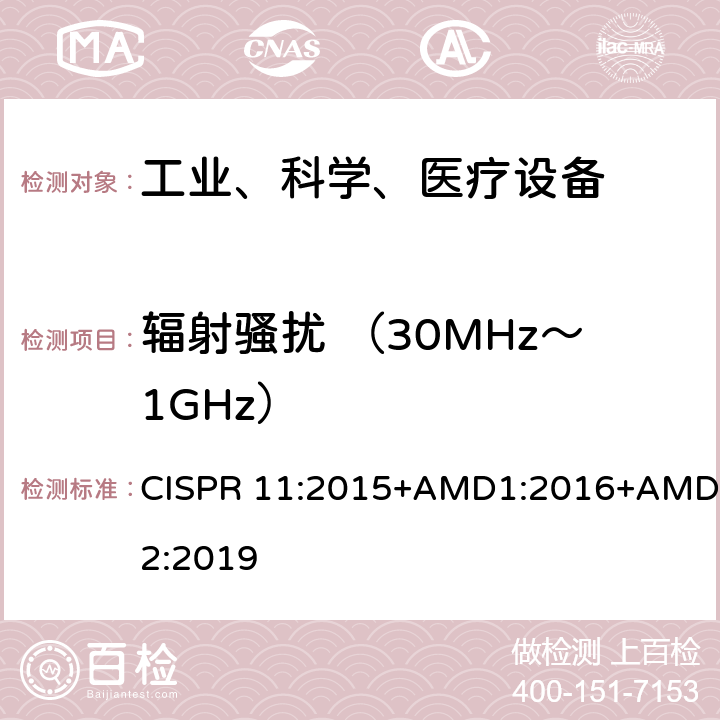 辐射骚扰 （30MHz～1GHz） 工业、科学和医疗（ISM）射频设备电磁骚扰特性的测量方法和限值 CISPR 11:2015+AMD1:2016+AMD2:2019