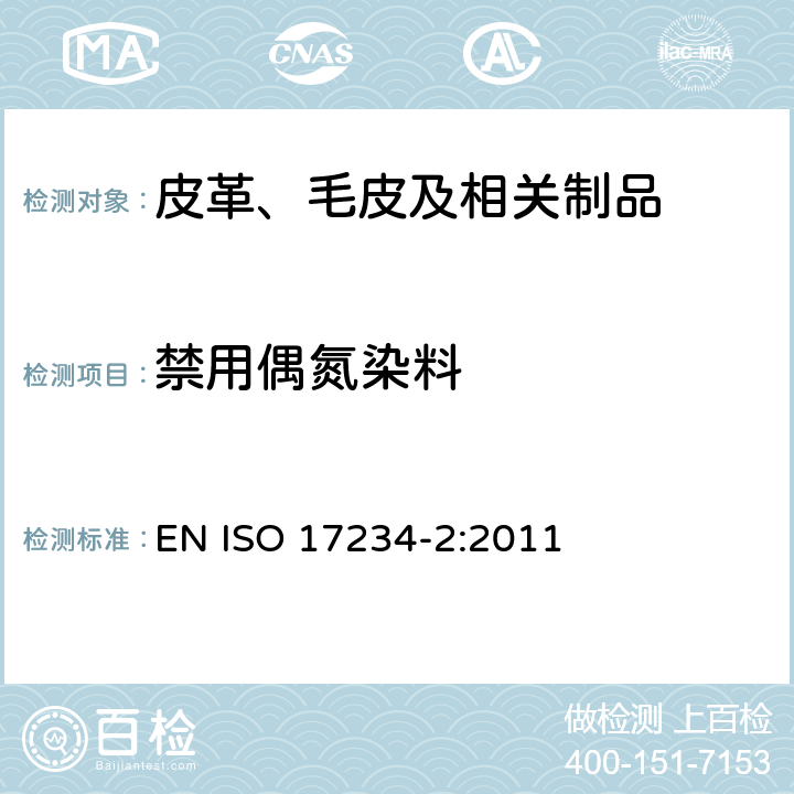 禁用偶氮染料 皮革 化学试验 染色皮革中某些偶氮色剂含量的测定 第2部分:4-氨基偶氮苯的测定 EN ISO 17234-2:2011