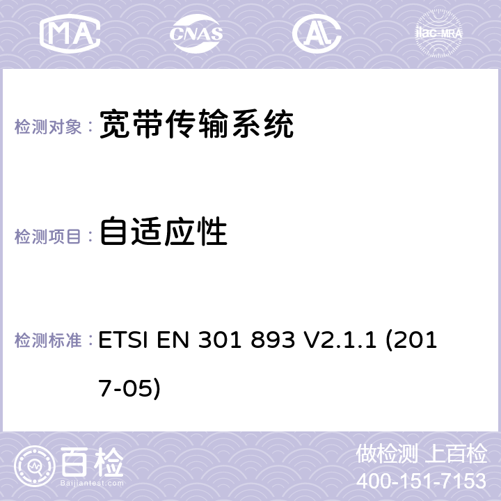 自适应性 5GHz RLAN; 涵盖指令2014/53/EU第3.2条基本要求的谐调标准 ETSI EN 301 893 V2.1.1 (2017-05) CL 4.2.7