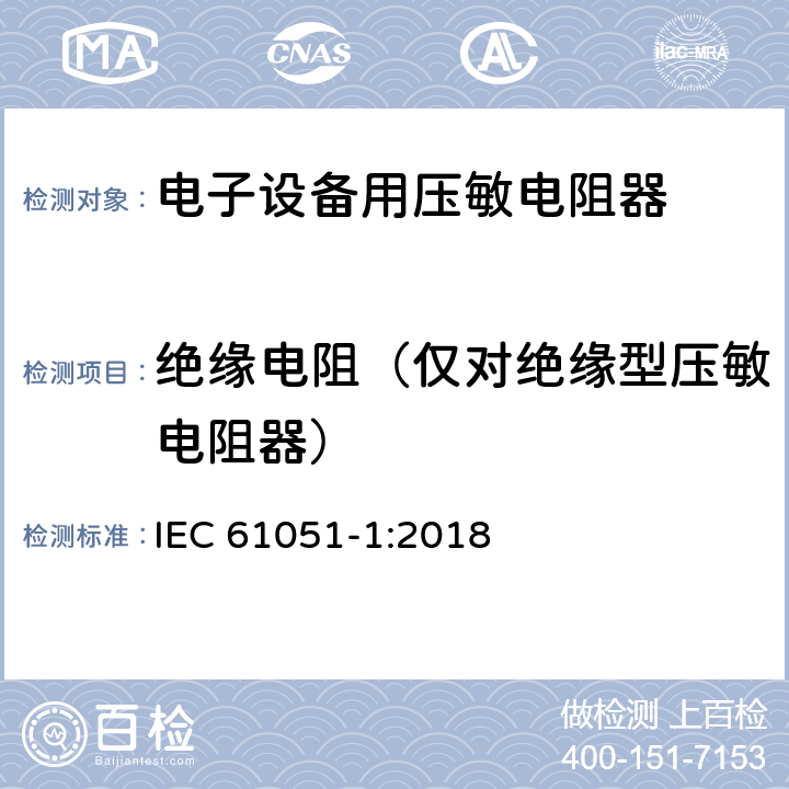 绝缘电阻（仅对绝缘型压敏电阻器） 电子设备用压敏电阻器 第1部分：总规范 IEC 61051-1:2018 6.10