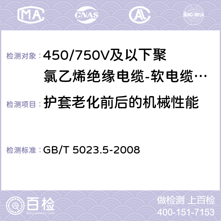 护套老化前后的机械性能 额定电压450/750V及以下聚氯乙烯绝缘电缆 第5部分: 软电缆(软线) GB/T 5023.5-2008 表8、表10、表12、表14