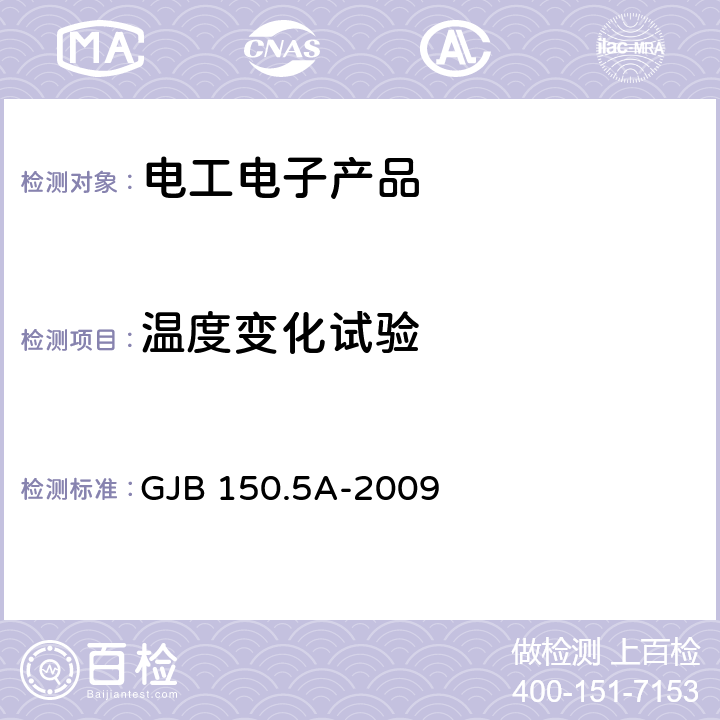 温度变化试验 军用装备实验室环境试验方法 第5部分: 温度冲击试验 GJB 150.5A-2009