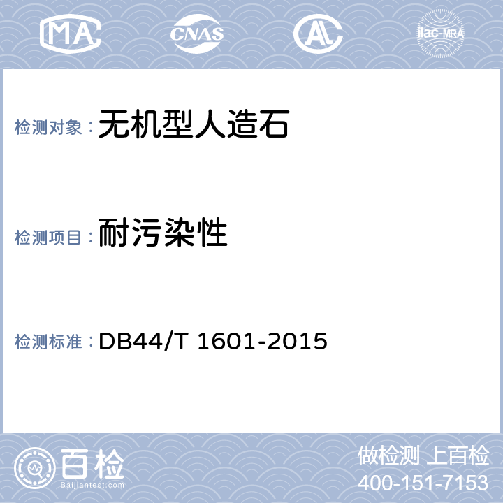 耐污染性 无机型人造石板材 DB44/T 1601-2015 附录H
