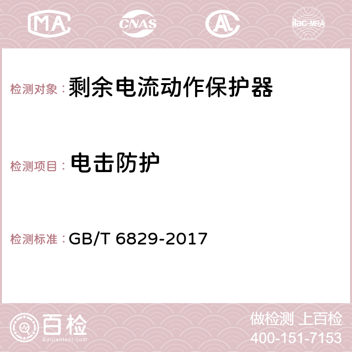 电击防护 《剩余电流动作保护电器（RCD）的一般要求》 GB/T 6829-2017 8.16