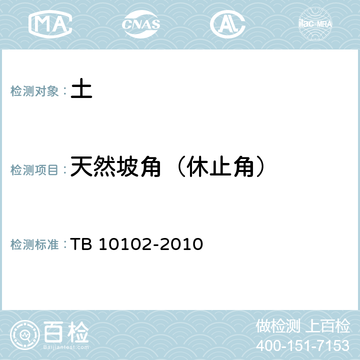 天然坡角（休止角） TB 10102-2010 铁路工程土工试验规程