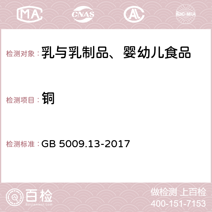 銅 食品安全國家標準 食品中銅的測定 GB 5009.13-2017