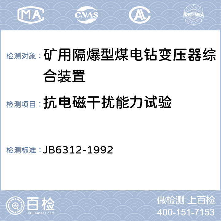 抗电磁干扰能力试验 矿用隔爆型煤电钻变压器综合装置 JB6312-1992 5.16