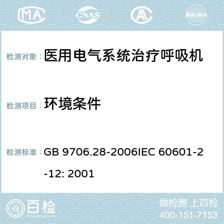 环境条件 GB 9706.28-2006 医用电气设备 第2部分:呼吸机安全专用要求 治疗呼吸机