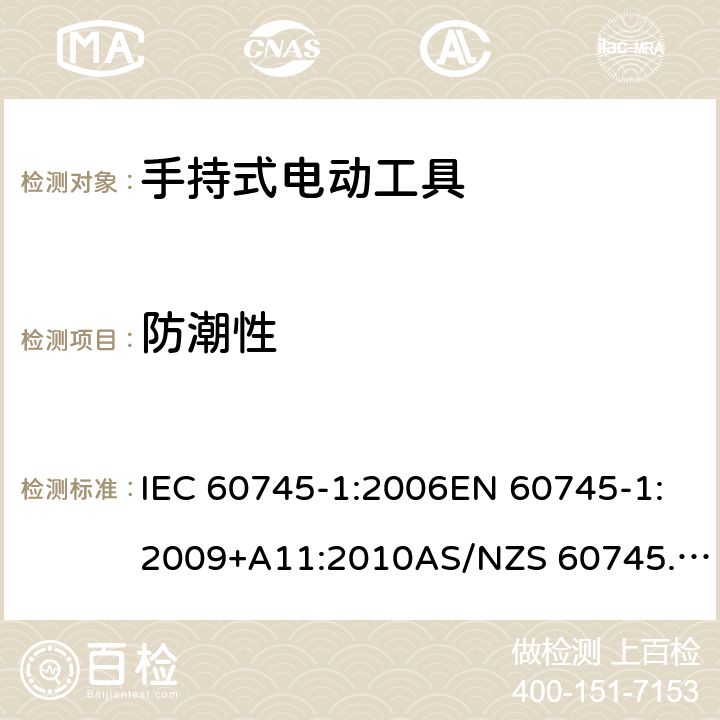 防潮性 手持式电动工具的安全 第1部分：通用要求 IEC 60745-1:2006EN 60745-1:2009+A11:2010AS/NZS 60745.1:2009GB/T 3883.1-2014 14