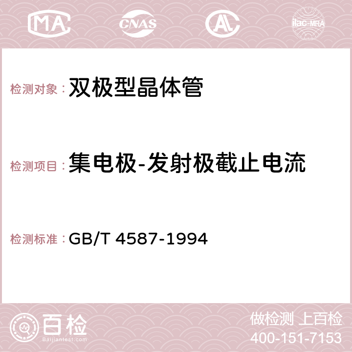 集电极-发射极截止电流 半导体分立器件和集成电路 第7部分:双极型晶体管 GB/T 4587-1994 第Ⅳ章，第1节，3