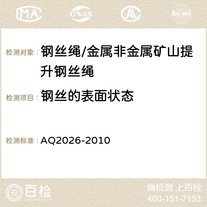 钢丝的表面状态 金属非金属矿山提升钢丝绳检验规范 AQ2026-2010 5.5