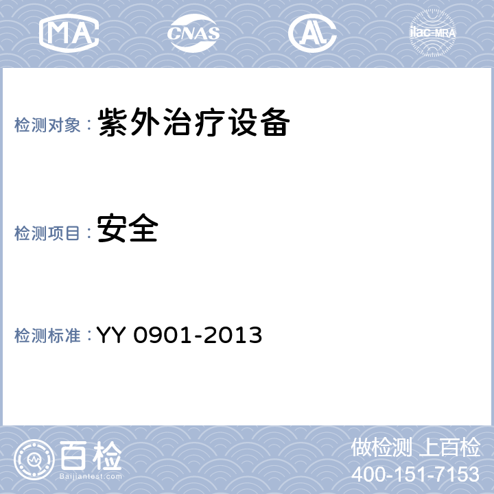 安全 紫外治疗设备 YY 0901-2013 Cl.5.7