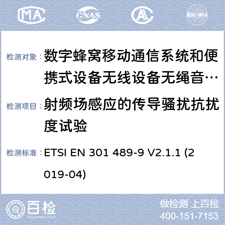 射频场感应的传导骚扰抗扰度试验 电磁兼容性及无线电频谱管理（ERM）; 射频设备和服务的电磁兼容性（EMC）标准 第9部分: 无线麦克风，类似的射频（RF）音频连接设备，无绳音频和耳内监听设备的具体条件。 ETSI EN 301 489-9 V2.1.1 (2019-04) 9.5