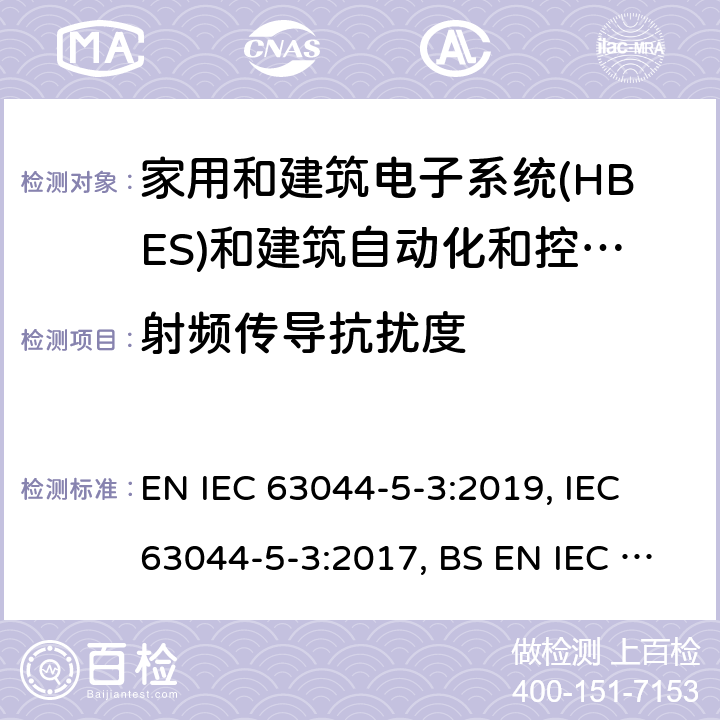 射频传导抗扰度 IEC 63044-5-3:2019 家用和建筑电子系统(HBES)和建筑自动化和控制系统(BACS) -第5-3部分:工业环境中使用的HBES/BACS的EMC要求 EN , IEC 63044-5-3:2017, BS EN  7.1