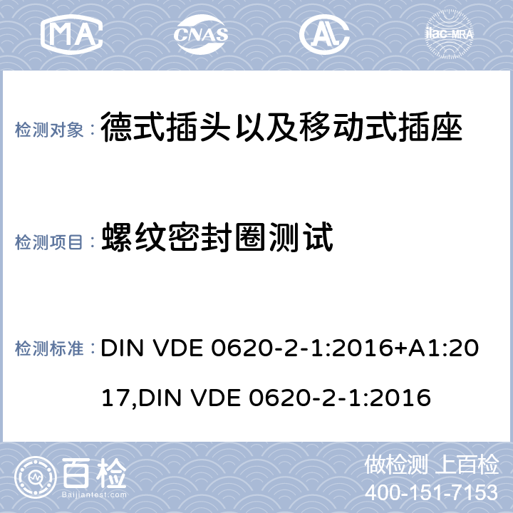 螺纹密封圈测试 德式插头以及移动式插座测试 DIN VDE 0620-2-1:2016+A1:2017,
DIN VDE 0620-2-1:2016 24.6