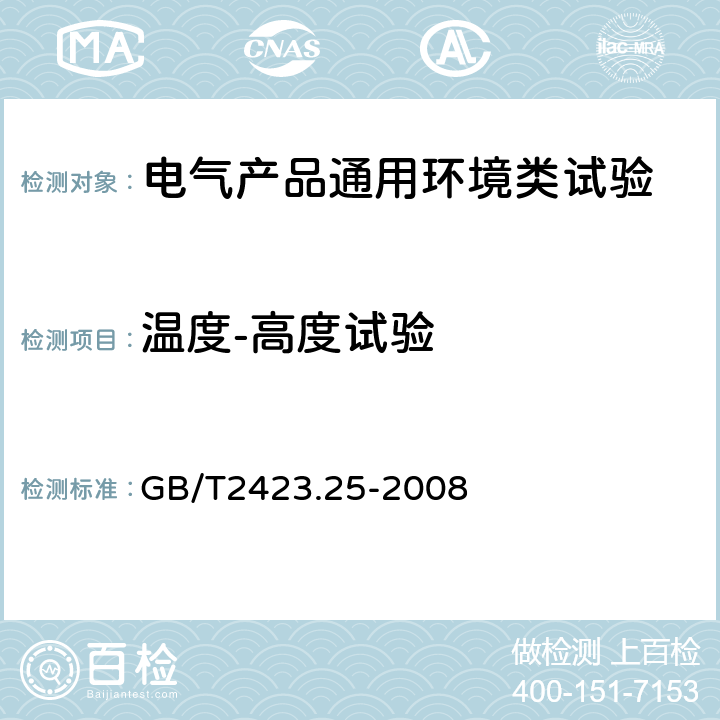 温度-高度试验 电工电子产品环境试验第2部分：试验方法 Z/AM：低温/低气压综合试验 GB/T2423.25-2008