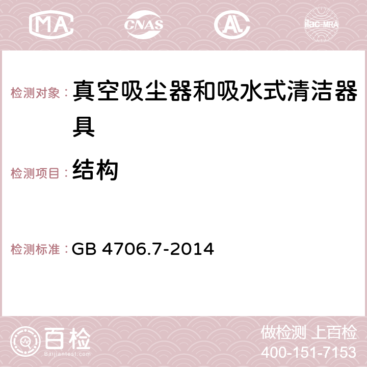 结构 家用和类似用途电器的安全 真空吸尘器和吸水式清洁器具的特殊要求 GB 4706.7-2014 Cl.22