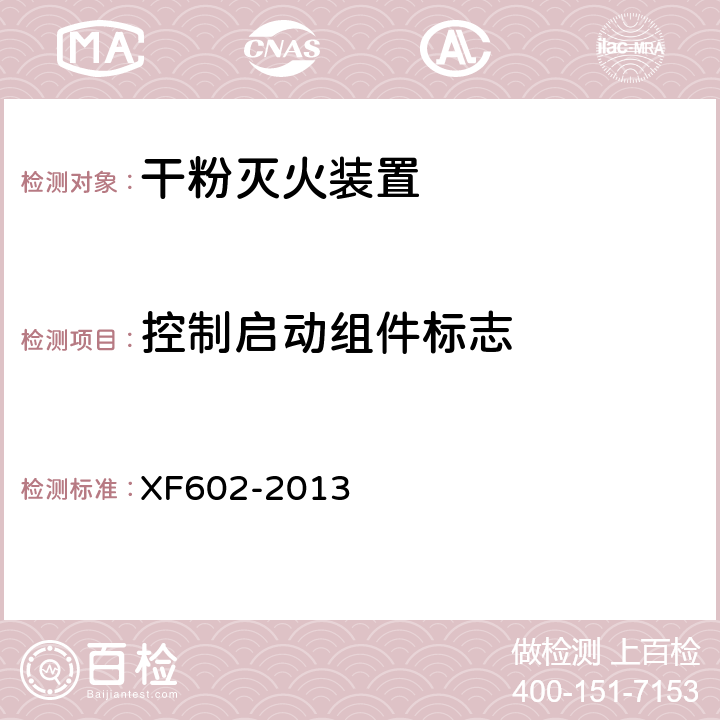 控制启动组件标志 《干粉灭火装置》 XF602-2013 6.16.8