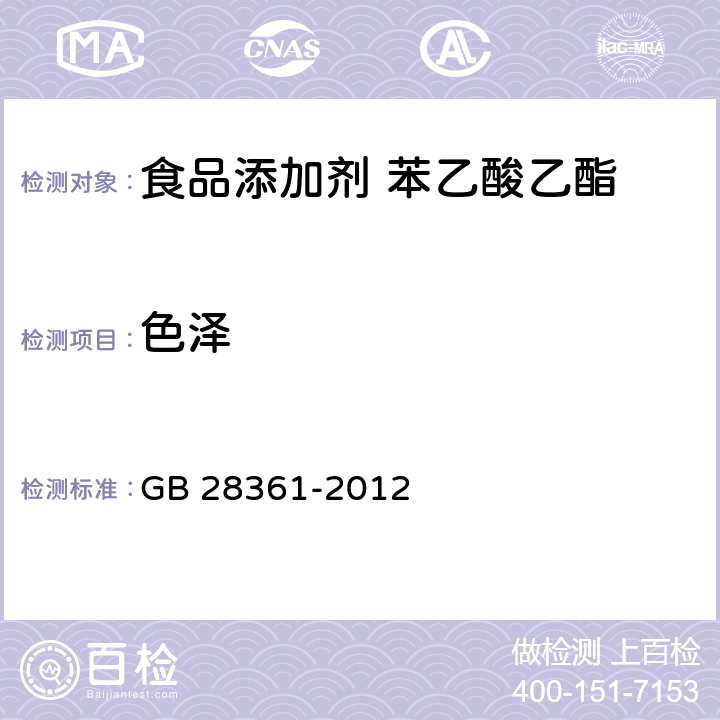 色泽 食品安全国家标准 食品添加剂 苯乙酸乙酯 GB 28361-2012 3.1