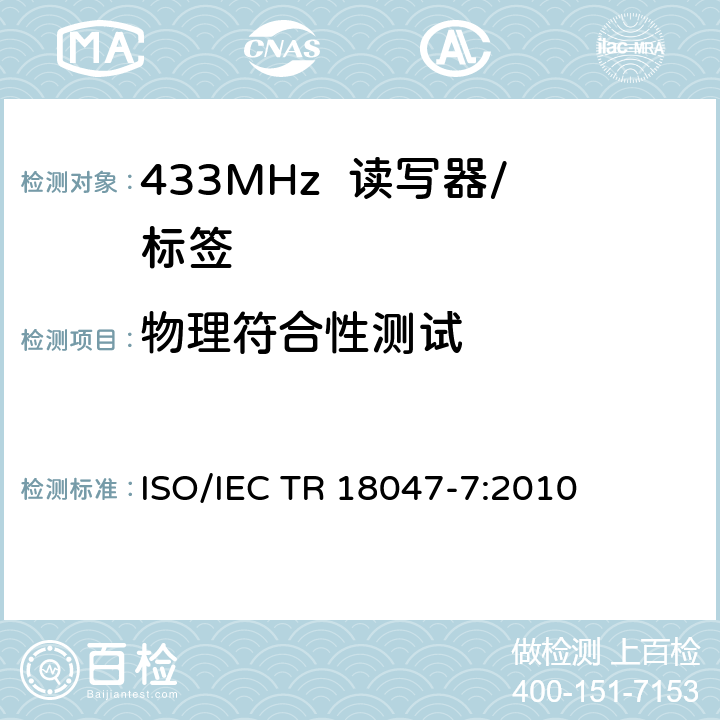 物理符合性测试 IEC TR 18047-7 《信息技术射频识别设备一致性试验方法第7部分:433 MHz有源空中接口通信的试验方法》 ISO/:2010 4