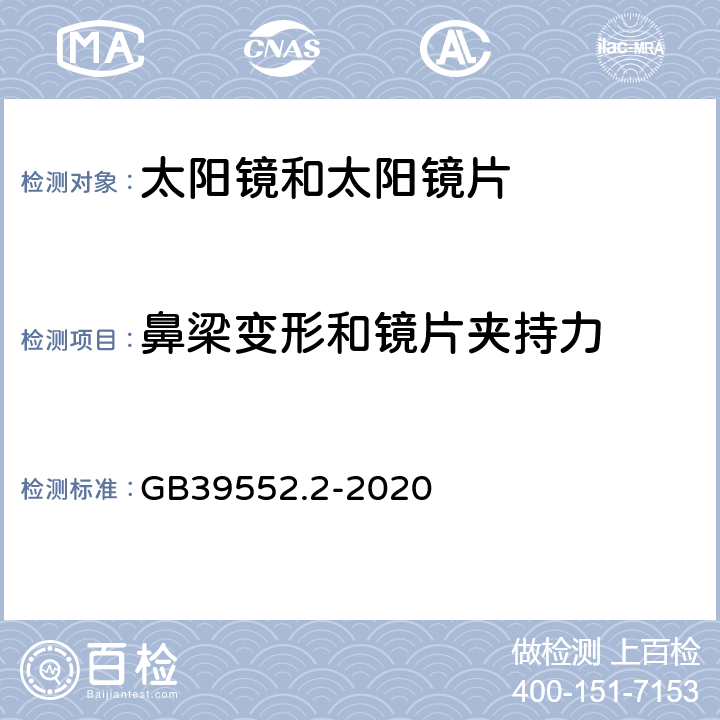 鼻梁变形和镜片夹持力 太阳镜和太阳镜片 第2部分：试验方法 GB39552.2-2020 8.2