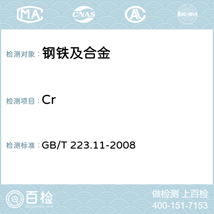 Cr 钢铁及合金 铬含量的测定 可视滴定或电位滴定法 GB/T 223.11-2008