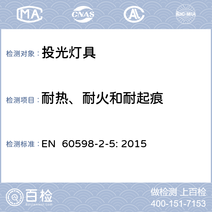 耐热、耐火和耐起痕 灯具　第2-5部分：特殊要求　投光灯具 EN 60598-2-5: 2015 5.15