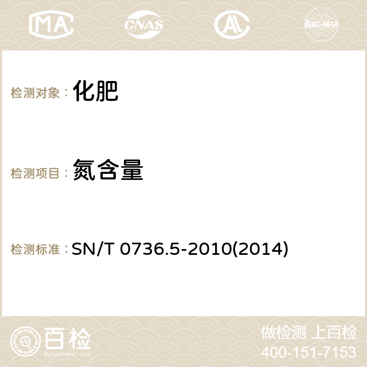 氮含量 進出口化肥檢驗方法 第5部分:氮含量的測定 SN/T 0736.5-2010(2014)