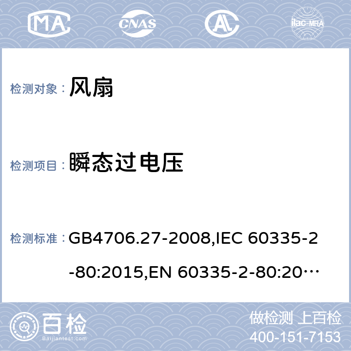 瞬态过电压 家用和类似用途电器的安全 第2部分:风扇的特殊要求 GB4706.27-2008,
IEC 60335-2-80:2015,
EN 60335-2-80:2003/A2:2009,
AS/NZS 60335.2.80:2016 14