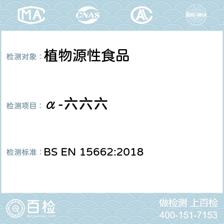 α-六六六 植物源性食品-采用乙腈萃取/分配和分散式SPE净化-模块化QuEChERS法的基于GC和LC分析农药残留量的多种测定方法 BS EN 15662:2018