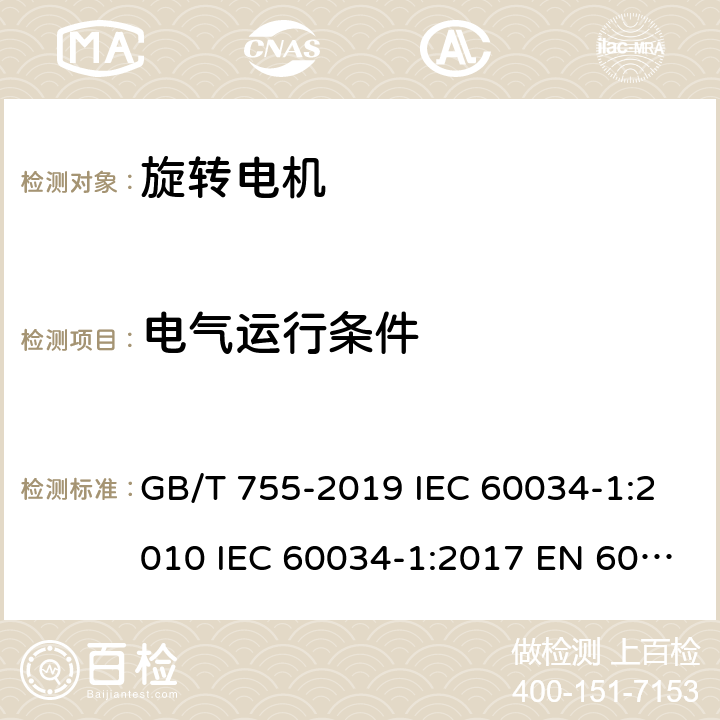 电气运行条件 旋转电机 定 额和性能 GB/T 755-2019 IEC 60034-1:2010 IEC 60034-1:2017 EN 60034-1:2010 UL 60034-1-2016 7