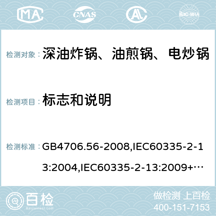 标志和说明 家用和类似用途电器的安全 深油炸锅、油煎锅及类似器具的特殊要求 GB4706.56-2008,IEC60335-2-13:2004,IEC60335-2-13:2009+A1:2016,EN60335-2-13:2010+A1:2019  7