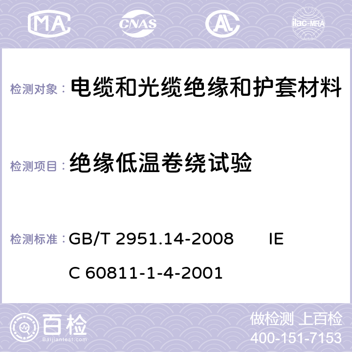 絕緣低溫卷繞試驗 電纜和光纜絕緣和護套材料通用試驗方法 第14部分：通用試驗方法 低溫試驗 GB/T 2951.14-2008 
IEC 60811-1-4-2001 8.1