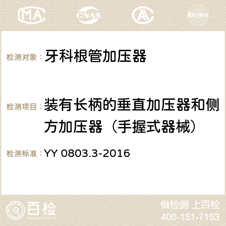 装有长柄的垂直加压器和侧方加压器（手握式器械） 牙科学 根管器械 第3部分：加压器 YY 0803.3-2016 4.4