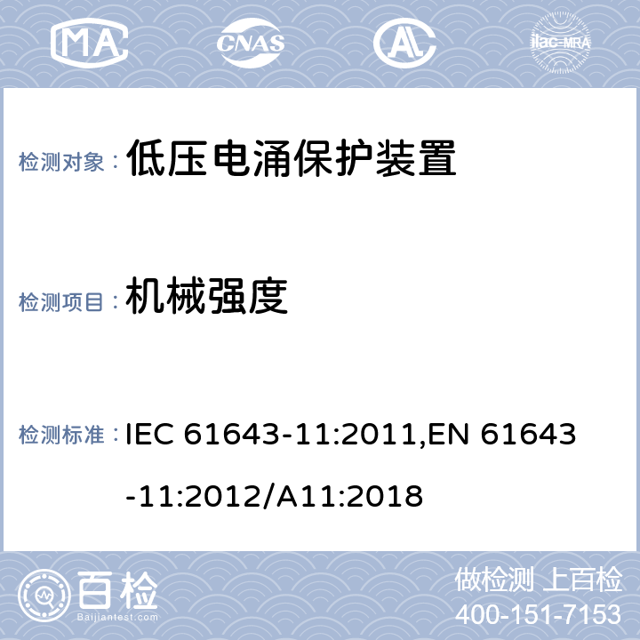 机械强度 低压电涌保护器 (SPD)第11部分：低压配电系统的电涌保护器 性能要求和试验方法 IEC 61643-11:2011,
EN 61643-11:2012/A11:2018 8.4.4