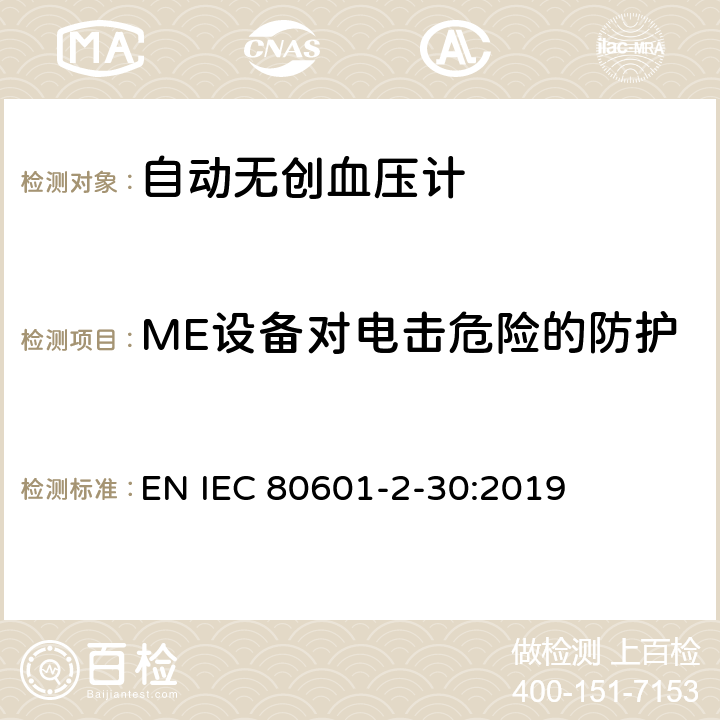 ME设备对电击危险的防护 医用电气设备--第2-30部分：自动无创血压计的基本安全及基本性能的特殊要求 EN IEC 80601-2-30:2019 Cl.201.8