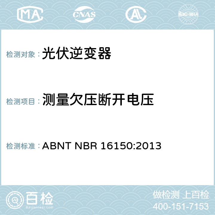 测量欠压断开电压 光伏系统并网特性相关测试流程 ABNT NBR 16150:2013 6.6.3