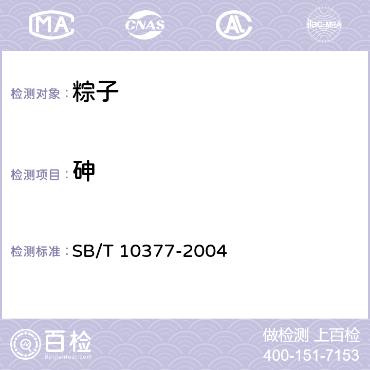 砷 粽子 SB/T 10377-2004 6.4（GB 5009.11-2014）