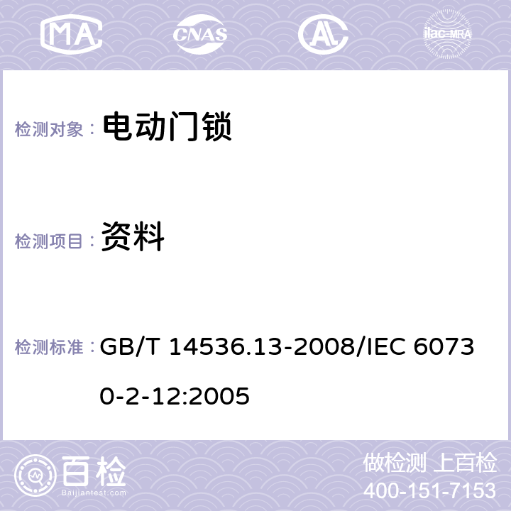资料 家用和类似用途电自动控制器 电动门锁的特殊要求 GB/T 14536.13-2008/IEC 60730-2-12:2005 7
