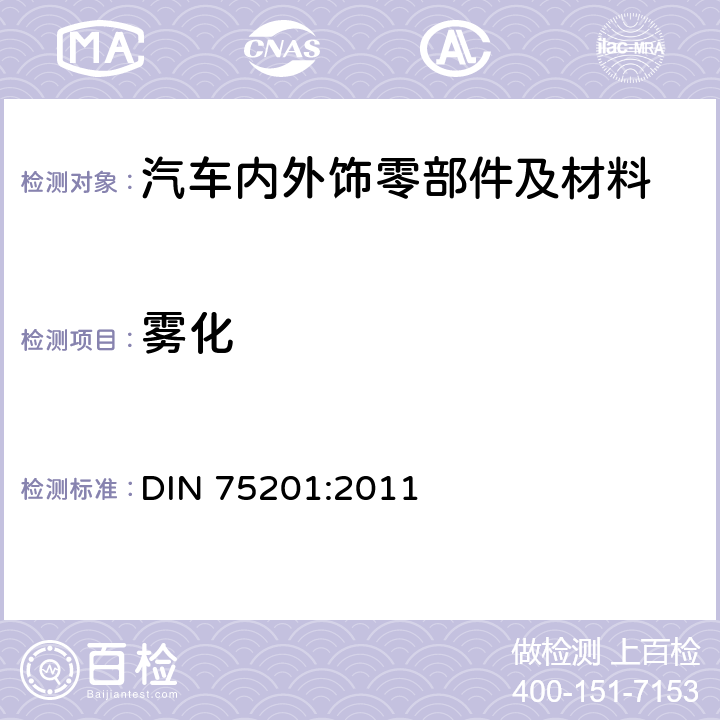 雾化 汽车内饰材料雾化性能的测定 DIN 75201:2011