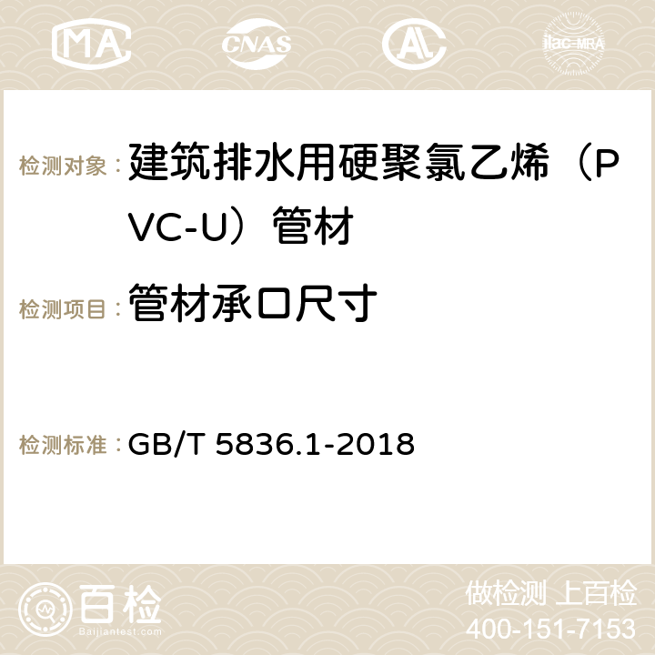 管材承口尺寸 建筑排水用硬聚氯乙烯（PVC-U）管材 GB/T 5836.1-2018 6.3.4.1